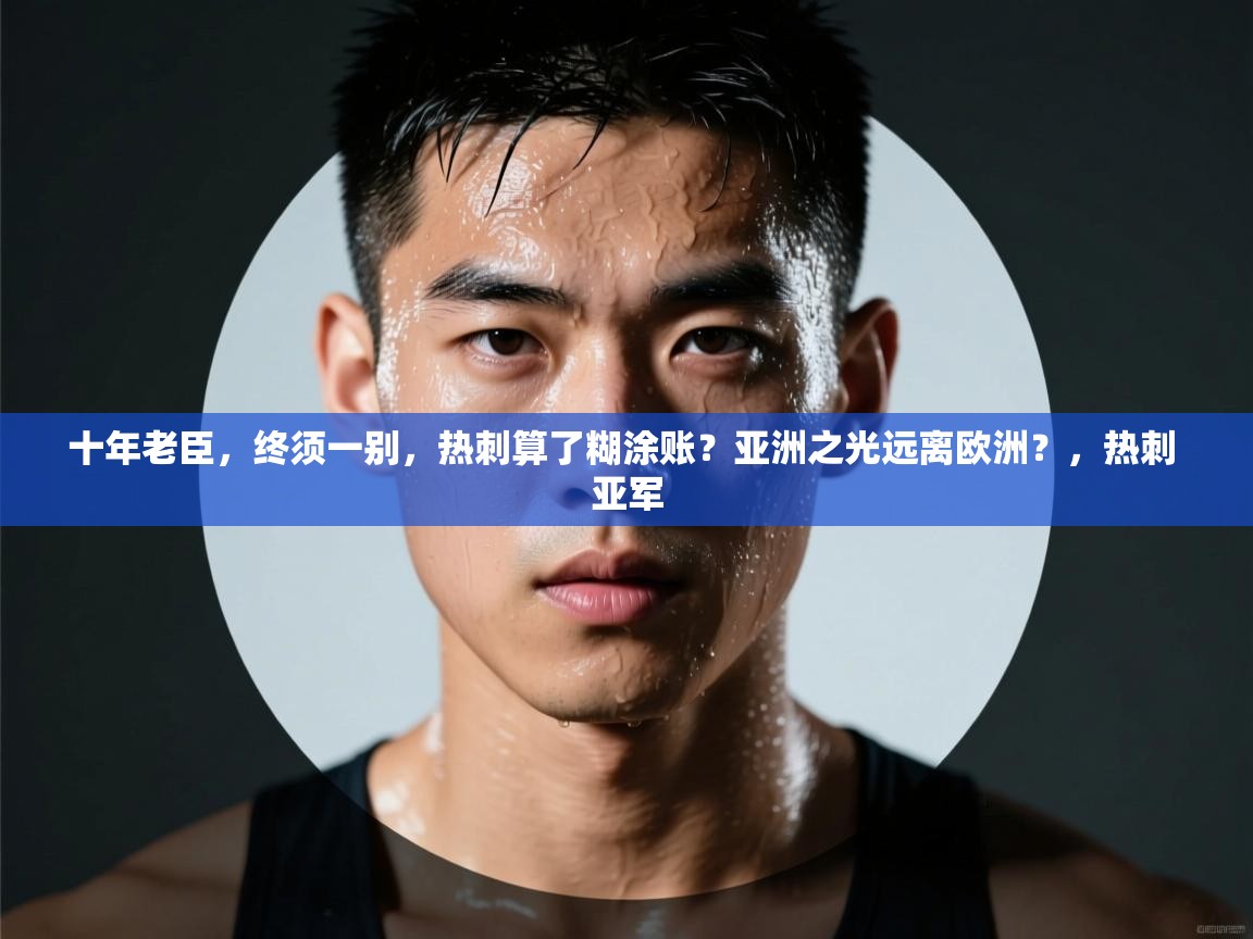 十年老臣，终须一别，热刺算了糊涂账？亚洲之光远离欧洲？，热刺 亚军