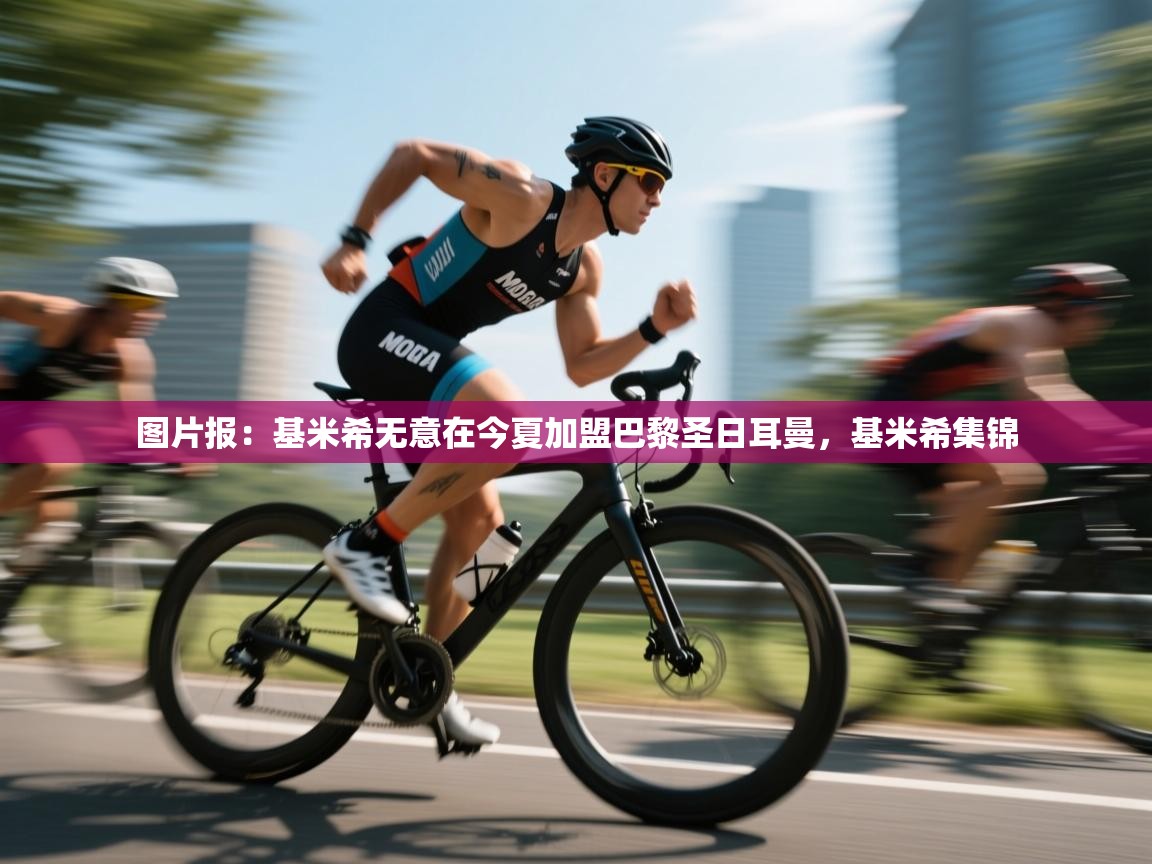 图片报：基米希无意在今夏加盟巴黎圣日耳曼，基米希集锦