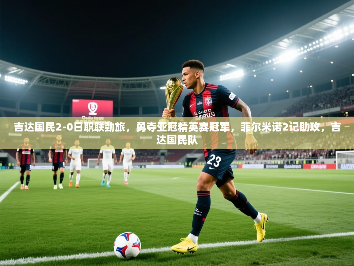 吉达国民2-0日职联劲旅，勇夺亚冠精英赛冠军，菲尔米诺2记助攻，吉达国民队  第2张