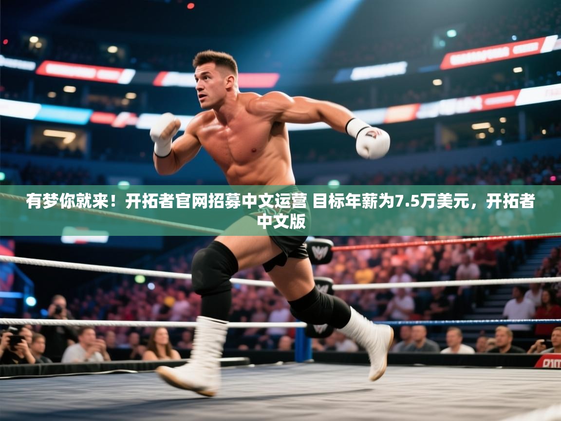 有梦你就来！开拓者官网招募中文运营 目标年薪为7.5万美元，开拓者中文版