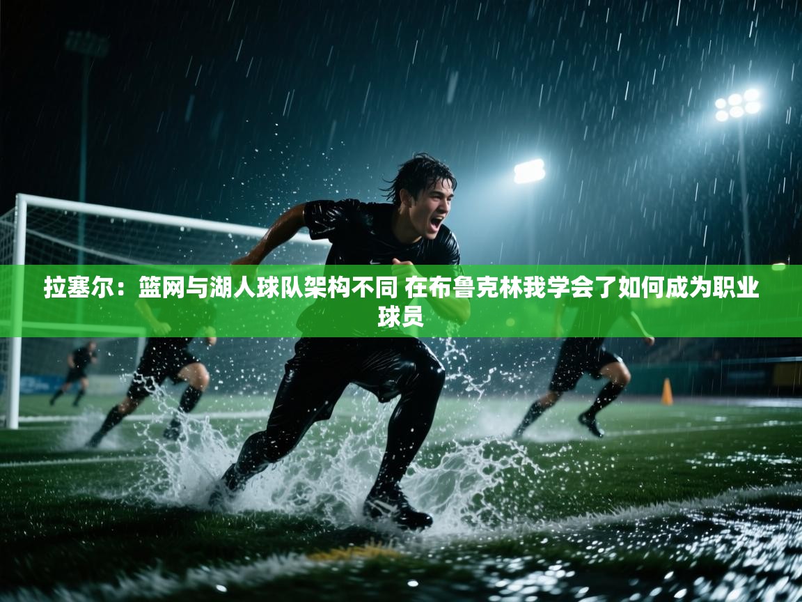 拉塞尔：篮网与湖人球队架构不同 在布鲁克林我学会了如何成为职业球员