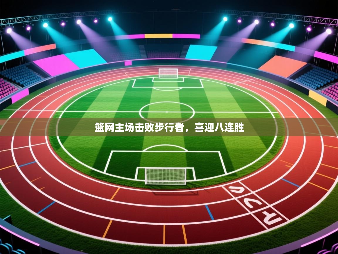 篮网主场击败步行者，喜迎八连胜