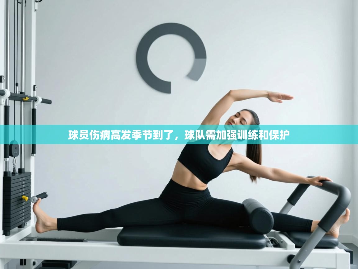 球员伤病高发季节到了，球队需加强训练和保护
