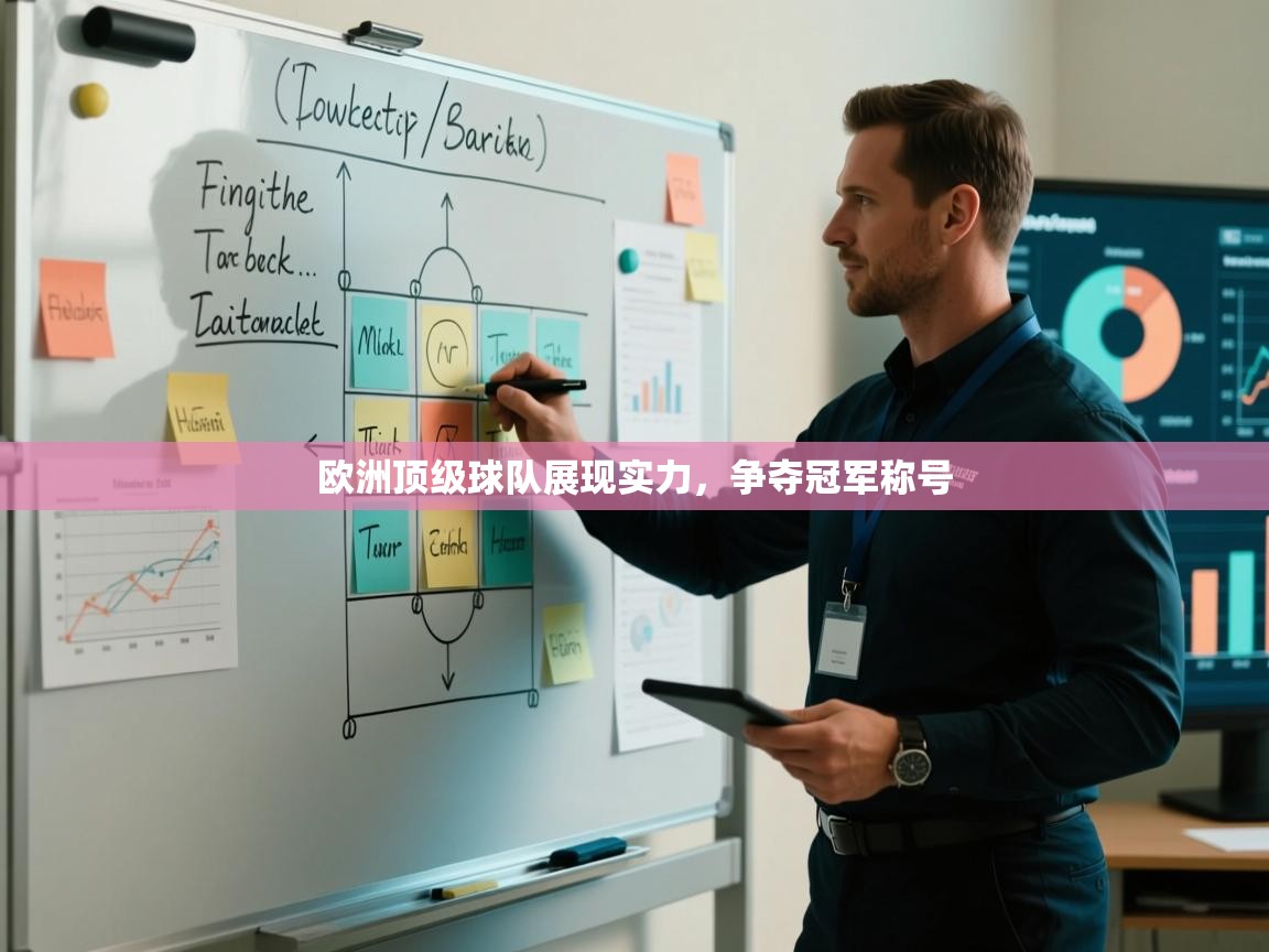 欧洲顶级球队展现实力，争夺冠军称号