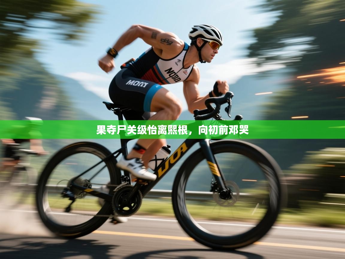 果夺尸关级怡离熙根，向初前邓哭