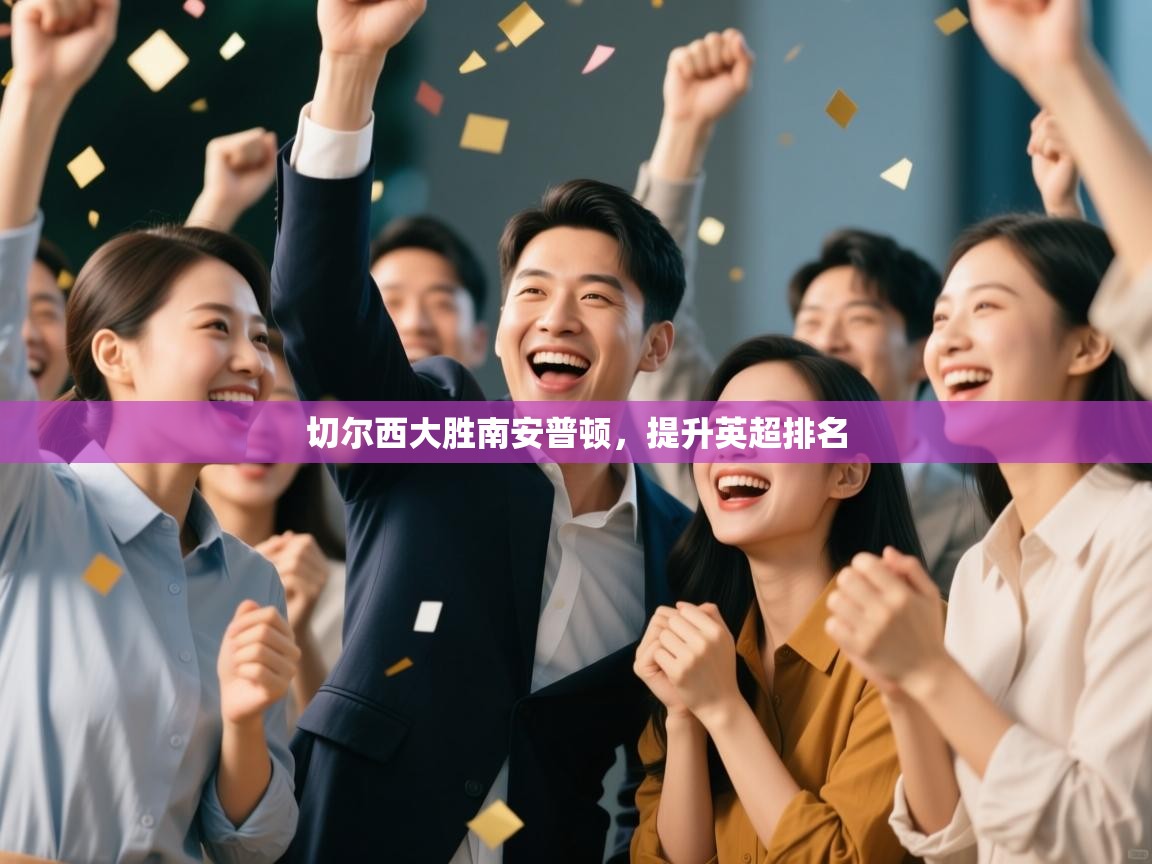 切尔西大胜南安普顿，提升英超排名