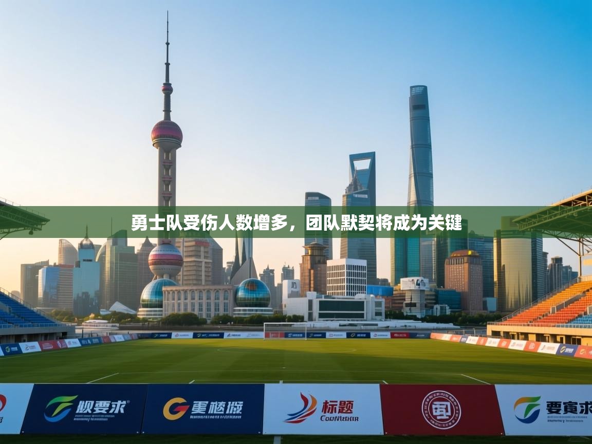 勇士队受伤人数增多，团队默契将成为关键