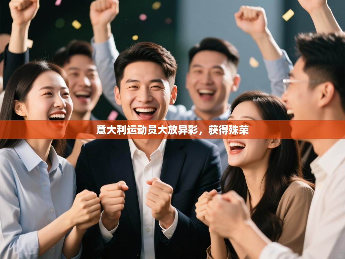 意大利运动员大放异彩，获得殊荣