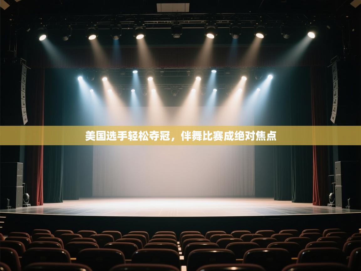 美国选手轻松夺冠，伴舞比赛成绝对焦点