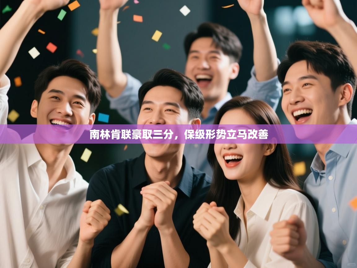 南林肯联豪取三分，保级形势立马改善