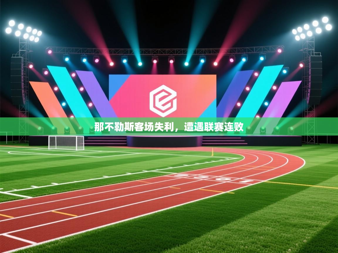那不勒斯客场失利，遭遇联赛连败