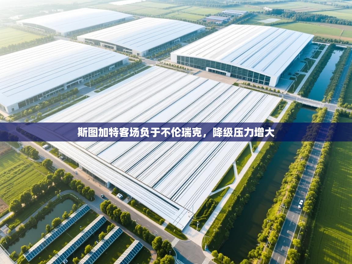 斯图加特客场负于不伦瑞克，降级压力增大