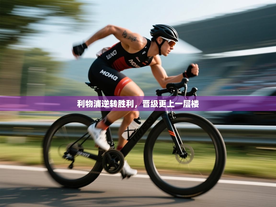 利物浦逆转胜利，晋级更上一层楼