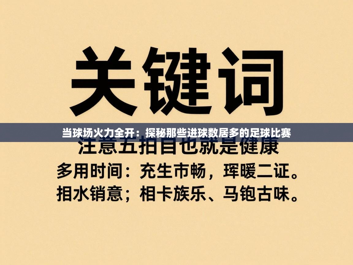 当球场火力全开：探秘那些进球数居多的足球比赛