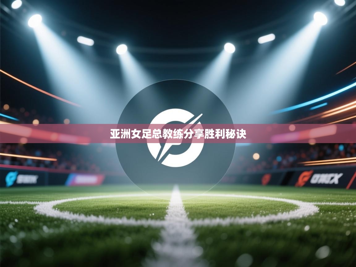 亚洲女足总教练分享胜利秘诀