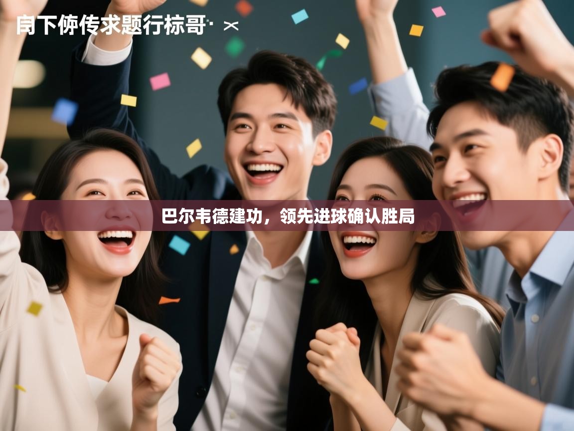 巴尔韦德建功，领先进球确认胜局