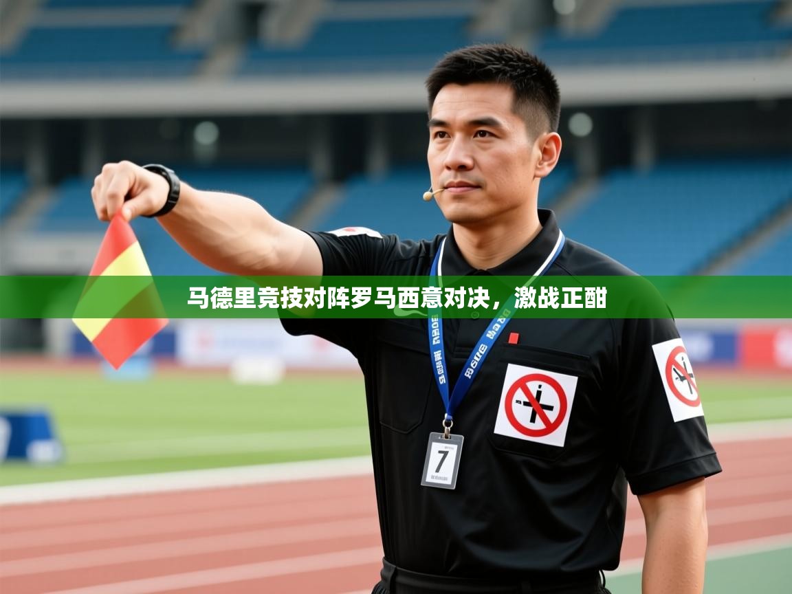 马德里竞技对阵罗马西意对决，激战正酣