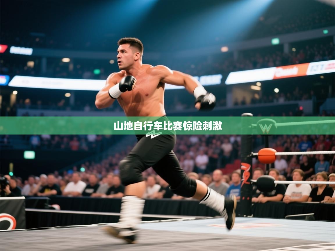 山地自行车比赛惊险刺激